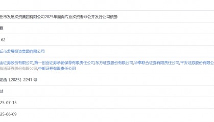 商丘发投集团拟发行29.62亿元公司债,获上交所通过