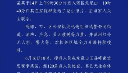 爬山失联的李某某(男,28岁),遗体被找到
