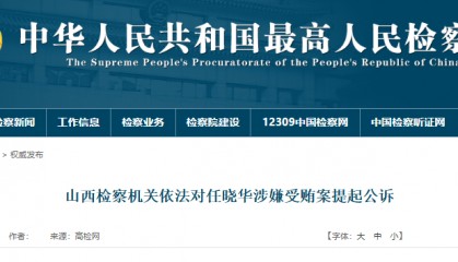 受贿数额特别巨大,山西一高校原党委书记被提起公诉!
