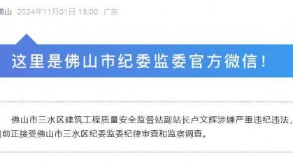 涉嫌严重违纪违法,佛山一官员被查