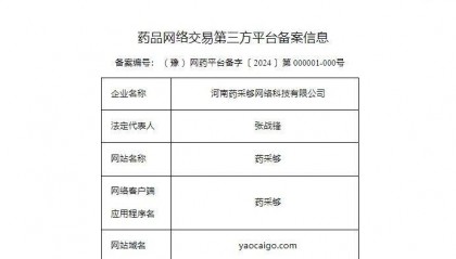喜讯!药采够通过河南省药监局三方平台备案