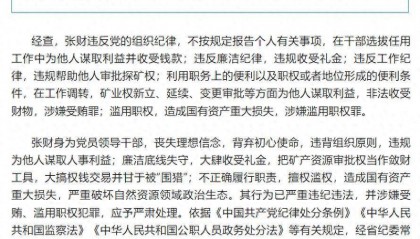 造成国有资产重大损失!黑龙江省政协人口资源环境委员会原副主任张财被开除党籍