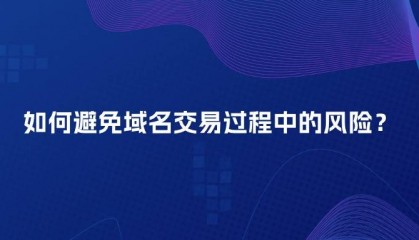 如何避免域名交易过程中的风险?