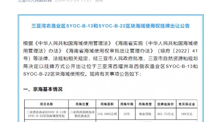 三亚湾农渔业区SYOC-B-13和SYOC-B-22区块海域使用权挂牌出让