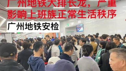 广州地铁最新安检原则致早高峰排长龙 官方回应