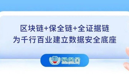 易保全“区块链+保全链+全证据链”,守护数字世界客观真实性