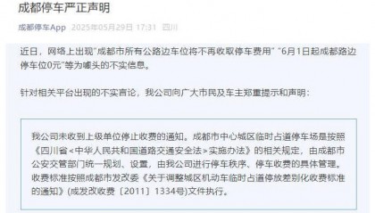 成都:网传“6月1日起所有公路边停车位免费”系不实信息