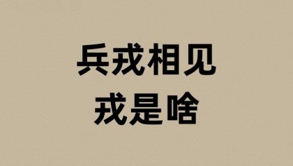 兵戎相见的戎是啥意思?