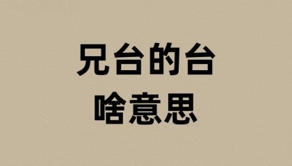 兄台的台是啥意思?
