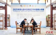 韩国棋手金升珍夺得中日韩聂卫平杯围棋大师赛冠军