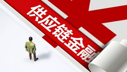 上海金融监管局等七部门齐发声:建设供应链金融示范区,打造生态圈、强化银保合作
