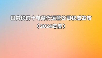 国内榜前十电商代运营公司权威发布(2024年度)