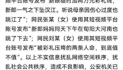 造谣“新郎因彩礼跳江”“新郎妈妈也跳江”,3女子被陕西旬阳警方行政处罚