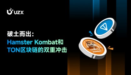 破土而出:Hamster Kombat和TON区块链的双重冲击