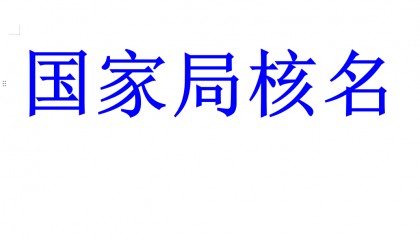 转让国家局中字头公司,壳公司转让,中字头/国字头
