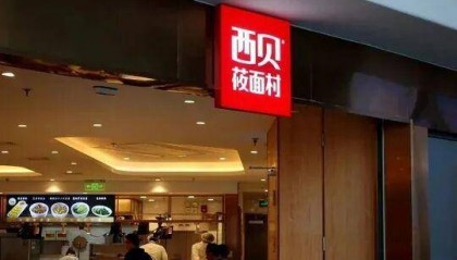 西贝向一线员工发500元补贴,在商讨提升一线员工薪酬计划