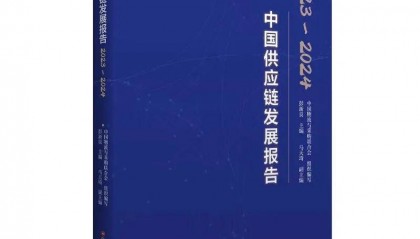 华世界案例成功入选《中国供应链发展报告(2023-2024)》