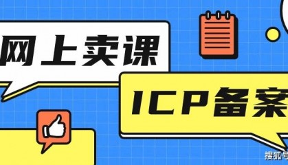 短视频平台上卖课所需的ICP备案如何取得