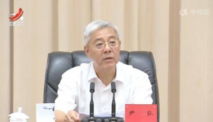 江西省委书记尹弘:要以零容忍态度一刻不停惩治腐败
