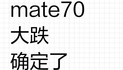 国补突发消息!华为紧急对标苹果,iPhone16e价格太狠!Mate70输在哪?