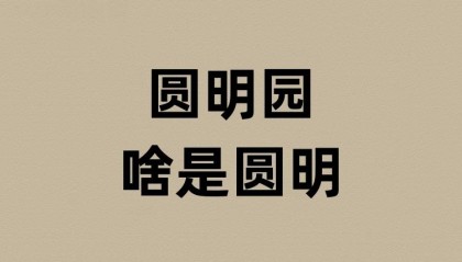 圆明园的圆明是啥意思?