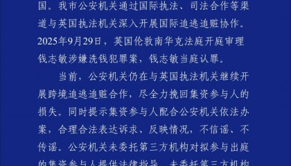 钱志敏国内非法集资430亿元，换成6.1万枚比特币潜逃英国，天津警方通报：继续跨境追逃追赃