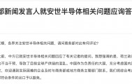 事关安世半导体，中方发声