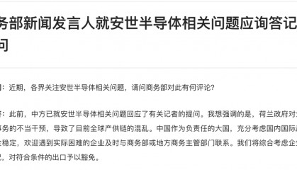 事关安世半导体，中方发声