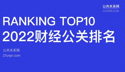 财经公关公司排名国内前十重磅登场