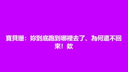 S妈深夜发文怀念大S:宝贝珊你到底跑到哪里去了