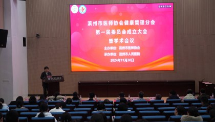 滨州市人民医院杨丕荣当选滨州市医师协会健康管理分会首任主任委员