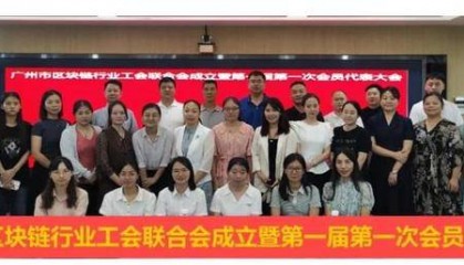 祝贺广州市区块链行业工会联合会成立暨第一届第一次会员代表大会顺利召开!