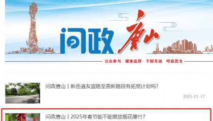 最新消息!唐山今年春节能放烟花爆竹吗?