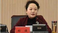 极目政情丨50岁刘俊(女)被“双开”:搞权色交易、公器私用