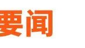 钟睒睒深夜再发声:我以我血荐轩辕,十年生死度身外丨邦早报