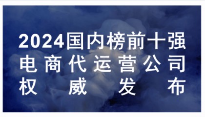国内榜前十强电商代运营公司权威发布