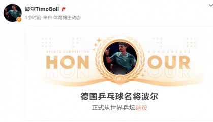 德国乒乓球名将波尔退役:从孔令辉打到王楚钦,同5代国乒选手竞争