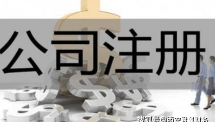 西安碑林区注册公司经营范围怎么写