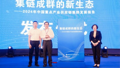 《2024年中国重点产业供应链集群发展报告》在南京发布