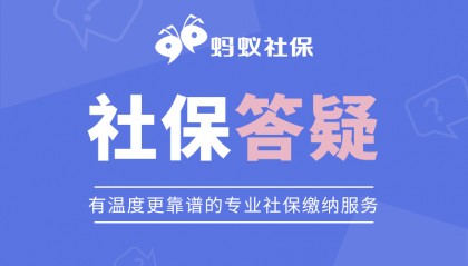 蚂蚁社保小课堂:个人补缴社保有哪些靠谱的方法?
