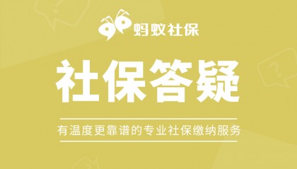 蚂蚁社保小课堂:杭州社保断缴的影响有哪些?该如何补缴?