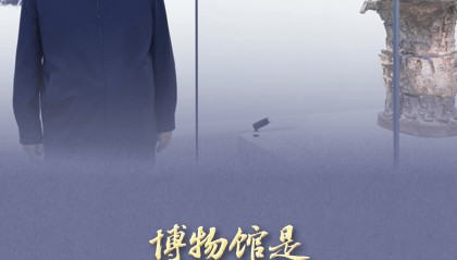 习语|“一个博物馆就是一所大学校”