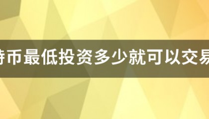 比特币最低投资多少就可以交易了?