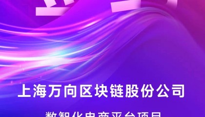 「万向区块链」签约商越,携手打造企业数智化采购电商平台