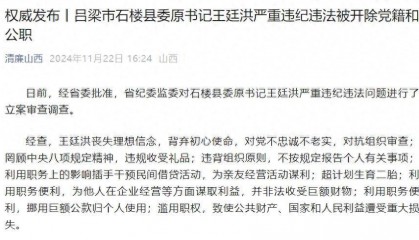 超计划生育二胎!吕梁市石楼县委原书记王廷洪被“双开”