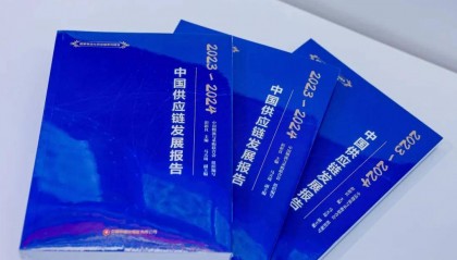 《中国供应链发展报告(2023-2024)》发布:智慧汇聚,专家共谋