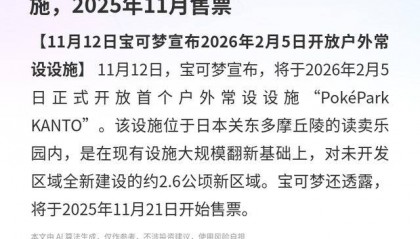 宝可梦：2026年2月5日开放户外设施，2025年11月售票