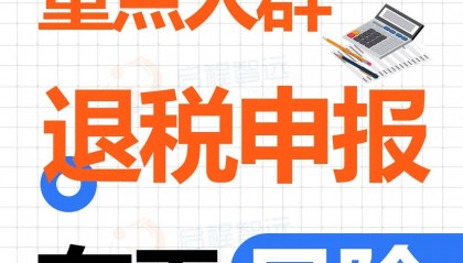 重点人群退税申报有风险吗?