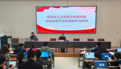 市人大常委会备案审查综合信息平台应用操作培训会召开
