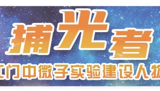 捕光者③|江门中微子实验项目副经理杨长根:为中微子实验筑起“数据海关”